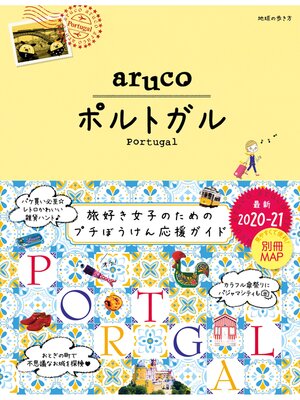 cover image of 地球の歩き方 aruco 37 ポルトガル 2020-2021